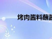 烤肉醬料蘸醬配方大全（烤肉醬）