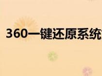360一鍵還原系統(tǒng)好嗎（360一鍵還原系統(tǒng)）