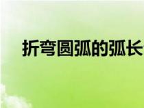 折彎圓弧的弧長(zhǎng)公式（圓弧的弧長(zhǎng)公式）