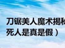 刀鋸美人魔術(shù)揭秘（魔術(shù)失敗刀鋸美人表演鋸死人是真是假）