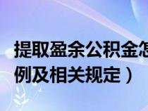 提取盈余公積金怎么算（提取盈余公積金的比例及相關(guān)規(guī)定）