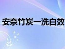 安奈竹炭一洗白效果好嗎（安奈竹炭一洗白）