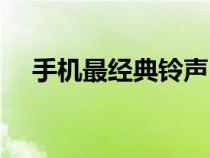 手機(jī)最經(jīng)典鈴聲（比較經(jīng)典的手機(jī)鈴聲）