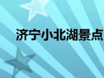 濟(jì)寧小北湖景點(diǎn)（濟(jì)寧小北湖公園門票）