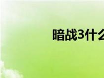 暗戰(zhàn)3什么時(shí)候拍(暗戰(zhàn)3) 暗戰(zhàn)3什么時(shí)候拍(暗戰(zhàn)3)