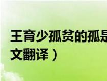 王育少孤貧的孤是什么意思（王育少孤貧文言文翻譯）