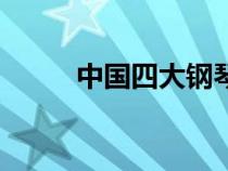 中國四大鋼琴王子（中國鋼琴家）