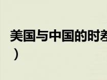 美國(guó)與中國(guó)的時(shí)差怎么算(美國(guó)與中國(guó)的時(shí)差) 美國(guó)與中國(guó)的時(shí)差怎么算(美國(guó)與中國(guó)的時(shí)差)