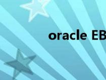 oracle EBS系統(tǒng)(ebs系統(tǒng)) oracle EBS系統(tǒng)(ebs系統(tǒng))