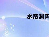 水簾洞肉桂（桂花蜜txt）