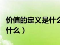 價值的定義是什么政治經(jīng)濟學(xué)（價值的定義是什么）