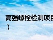 高強(qiáng)螺栓檢測(cè)項(xiàng)目有哪些(高強(qiáng)螺栓檢測(cè)項(xiàng)目) 高強(qiáng)螺栓檢測(cè)項(xiàng)目有哪些(高強(qiáng)螺栓檢測(cè)項(xiàng)目)