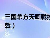 三國(guó)殺方天畫戟技能什么意思（三國(guó)殺方天畫戟）