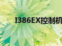 I386EX控制機(jī)溫度控制匯編（i386）