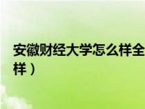 安徽財(cái)經(jīng)大學(xué)怎么樣全國財(cái)經(jīng)大學(xué)排名(安徽財(cái)經(jīng)大學(xué)怎么樣) 安徽財(cái)經(jīng)大學(xué)怎么樣全國財(cái)經(jīng)大學(xué)排名(安徽財(cái)經(jīng)大學(xué)怎么樣)