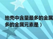 地殼中含量最多的金屬元素所形成的化合物（地殼中含量最多的金屬元素是）