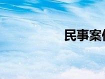 民事案件律師收費標準