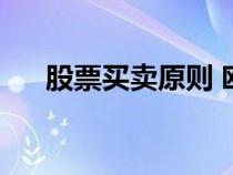 股票買賣原則 歐奈爾（股票買賣原則）