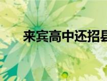 來賓高中還招縣級學(xué)生嗎（來賓高中）