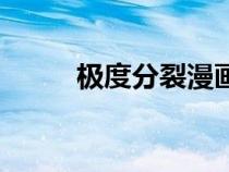 極度分裂漫畫(huà)下拉式（極度分裂）