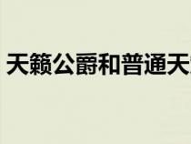 天籟公爵和普通天籟有什么區(qū)別（天籟公爵）