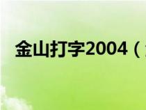 金山打字2004（金山打字2006速度測(cè)試）
