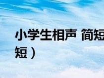 小學(xué)生相聲 簡短 兩人（小學(xué)生相聲劇本2人短）