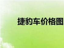 捷豹車(chē)價(jià)格圖片大全（捷豹車(chē)價(jià)格）