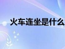 火車連坐是什么意思（連坐是什么意思）