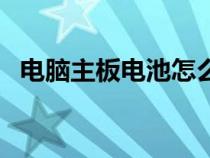 電腦主板電池怎么取出來（電腦主板電池）