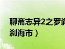 聊齋志異2之羅剎海市紀(jì)實(shí)（聊齋志異2之羅剎海市）
