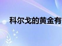 科爾戈的黃金有什么用（科爾戈的黃金）