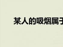 某人的吸煙屬于（某人的吸煙行為屬）