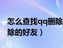 怎么查找qq刪除的好友記錄（怎么查找qq刪除的好友）