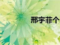邢宇菲個(gè)人愛情（刑宇菲）