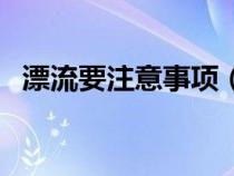 漂流要注意事項（漂流注意事項及必需品）
