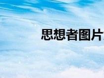 思想者圖片大全（思想者圖片）