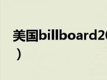 美國billboard2020（美國billboard排行榜）