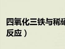 四氧化三鐵與稀硝酸反應(yīng)（氧化亞鐵與稀硝酸反應(yīng)）