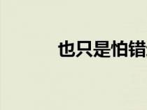 也只是怕錯過歌詞（錯過歌詞）