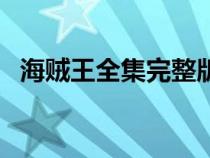 海賊王全集完整版（海賊王普通話版全集）