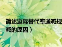 簡(jiǎn)述邊際替代率遞減規(guī)律及其原因（解釋邊際替代率及其遞減的原因）