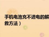 手機(jī)電池充不進(jìn)電的解救方法視頻(手機(jī)電池充不進(jìn)電的解救方法) 手機(jī)電池充不進(jìn)電的解救方法視頻(手機(jī)電池充不進(jìn)電的解救方法)