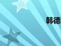 韓德口腔（韓德）