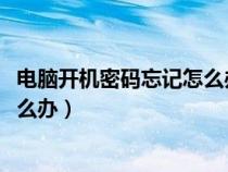 電腦開機密碼忘記怎么辦win7旗艦版（電腦開機密碼忘記怎么辦）