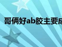 哥倆好ab膠主要成分（哥倆好ab膠的用途）