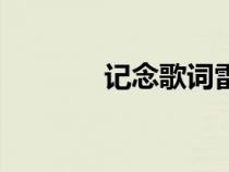 記念歌詞雷雨心（記念歌詞）