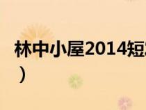 林中小屋2014短發(fā)女演員叫什么（林中小屋2）
