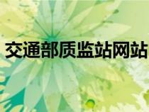 交通部質(zhì)監(jiān)站網(wǎng)站(交通部質(zhì)監(jiān)局總站官網(wǎng)) 交通部質(zhì)監(jiān)站網(wǎng)站(交通部質(zhì)監(jiān)局總站官網(wǎng))