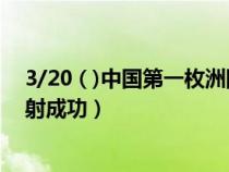 3/20 ( )中國(guó)第一枚洲際導(dǎo)彈發(fā)射(中國(guó)第一枚洲際導(dǎo)彈發(fā)射成功) 3/20 ( )中國(guó)第一枚洲際導(dǎo)彈發(fā)射(中國(guó)第一枚洲際導(dǎo)彈發(fā)射成功)
